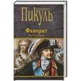 russische bücher: Пикуль В.С. - Фаворит. Книга 2. Его Таврида