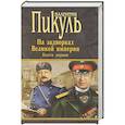 russische bücher: Пикуль В.С. - На задворках Великой империи. Книга 1. Плевелы