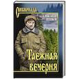 russische bücher: Пешков А.В. - Таежная вечерня