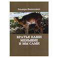 russische bücher:  - Братья наши меньшие и мы сами