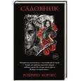 russische bücher: Родриго Кортес - Садовник