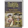 russische bücher: Пикуль В.С. - Пером и шпагой. Битва железных канцлеров