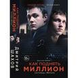 russische bücher: Шахов Д.В. - Как поднять миллион. Исповедь z@drota