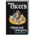 russische bücher: Борис Евсеев - Офирский скворец