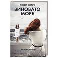 russische bücher: Кларк Л. - Виновато море