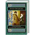 russische bücher: Булат Окуджава - Стихотворения. Путешествие дилетантов
