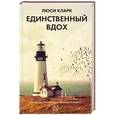 russische bücher: Кларк Л. - Единственный вдох