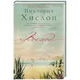 russische bücher: Хислоп Виктория - Восход