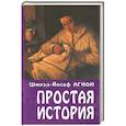 russische bücher: Агнон Шмуэль Йосеф - Простая история