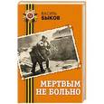 russische bücher: Василь Быков - Мертвым не больно