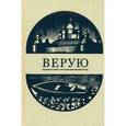 russische bücher: Достоевский Федор Михайлович - Верую. Большая книга русской духовной прозы