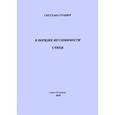 russische bücher: Гранич Светлана - В порядке неуловимости. Стихи