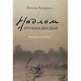 russische bücher: Яковенко Василь Тимофеевич - Надлом. Кручина вековая. Белорусский эпос