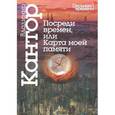 russische bücher: Кантор Владимир Карлович - Владимир Кантор: Посреди времен, или Карта моей памяти. Литературно-философские опыты
