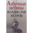 russische bücher: Петров Владислав - Азбучные истины