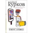 russische bücher: Курков Андрей Юрьевич - Закон улитки