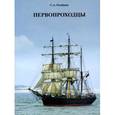russische bücher: Олейник Станислав Александрович - Первопроходцы