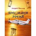 russische bücher: Миллер Андрей Витальевич - Преследуя время