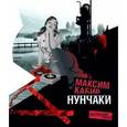 russische bücher: Кабир Максим - Нунчаки