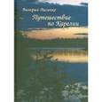 russische bücher: Лисичко Валерия Валериевна - Путешествие по Карелии