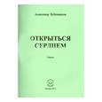 russische bücher: Бубенников Александр Николаевич - Открыться сердцем. Стихи