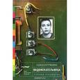 russische bücher: Купряшина Софья - Видоискательница: Рассказы