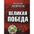 russische bücher: Левчук Юлиан Иванович - Великая победа