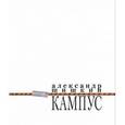 russische bücher: Шишкин Александр Павлович - Кампус
