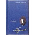 russische bücher: Булгаков Михаил Афанасьевич - Собрание сочинений в 8 томах. Том 8: Письма