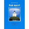 russische bücher: Колосовская Ольга - Рай пуст?