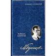 russische bücher: Булгаков Михаил Афанасьевич - Собрание сочинений в 8 томах. Том 4. Кабала святош