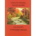 russische bücher: Балян Лаура Оганесовна - Утренняя звезда