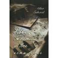 russische bücher: Савельев Иван Кузьмич - Двое, Третий и Все остальные