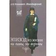 russische bücher: Осипович-Новодворский Андрей - Эпизод из жизни ни павы, ни вороны