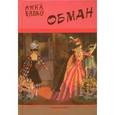 russische bücher: Бялко Анна - Обман