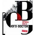russische bücher: Евса Ирина - Юго-Восток