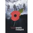 russische bücher: Лукин Евгений Валентинович - Книга павших. Поэты Первой мировой войны. Антология мировой поэзии