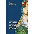 russische bücher: Скрябина Марина - Почти некурортный роман