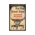 russische bücher: Ильф Илья Арнольдович - Золотой теленок