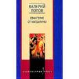 russische bücher: Попов Валерий Георгиевич - Евангелие от Магдалины