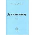 russische bücher: Бубенников Александр Николаевич - Дух яви наяву. Стихи