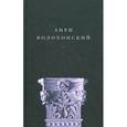 russische bücher: Волохонский Анри Гиршевич - Собрание произведений в 3 томах. Стихи. Том 1