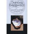 russische bücher: Берджесс Энтони - Мистер Эндерби изнутри