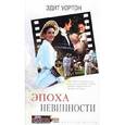 russische bücher: Уортон Эдит - Эпоха невинности
