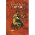 russische bücher: Вотрин Валерий - Логопед: Роман