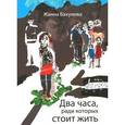russische bücher: Бахунова Жанна Анатольевна - Два часа, ради которых стоит жить