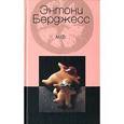 russische bücher: Берджесс Энтони - М. Ф