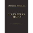 russische bücher: Воробьева Наталия - На галерах веков
