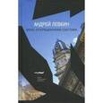 russische bücher: Левкин Андрей - Вена, операционная система