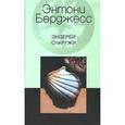 russische bücher: Берджесс Энтони - Эндерби снаружи